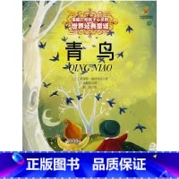 [正版]青鸟 打动孩子心灵的经典童话 6-12岁儿童中小学课外童话故事书 全彩大开本 睡前故事书 中国少年儿童出版社