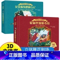 [2册]立体剧场书.尼尔斯骑鹅旅行记+爱丽丝奇境漫游 [正版]那么大恐龙3d立体书儿童3-6-8-12岁以上绘本翻翻书趣