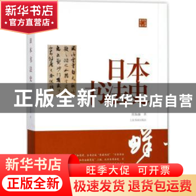 正版 日本书法史 陈振濂著 上海书画出版社 9787547917015 书籍
