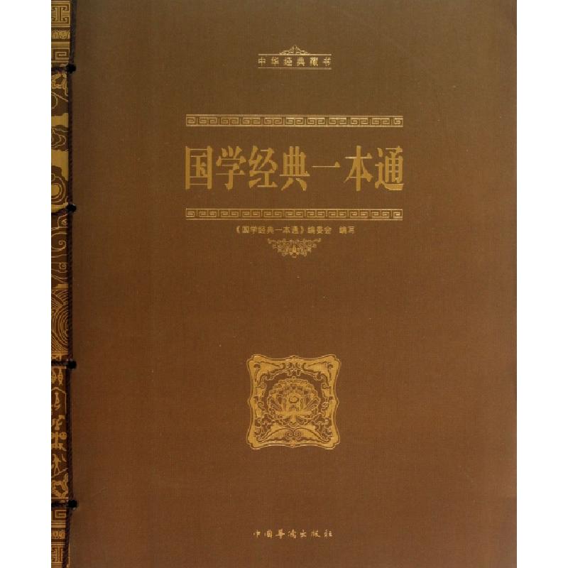 正版新书]国学经典一本通(中华经典藏书)国学经典一本通编委会97