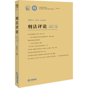 [M]刑法评论 2021年 第1卷(总第34卷)-9787519780852