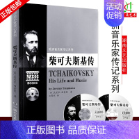 [正版]买2件送谱本柴可夫斯基传 英杰里米.希普曼 综合文学 湖南文艺出版社有限责任公司欧洲音乐家传记系列(附2CD)