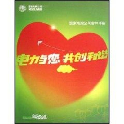 [M]电力与您共创和谐——国家电网公司客户手册-9787508364971