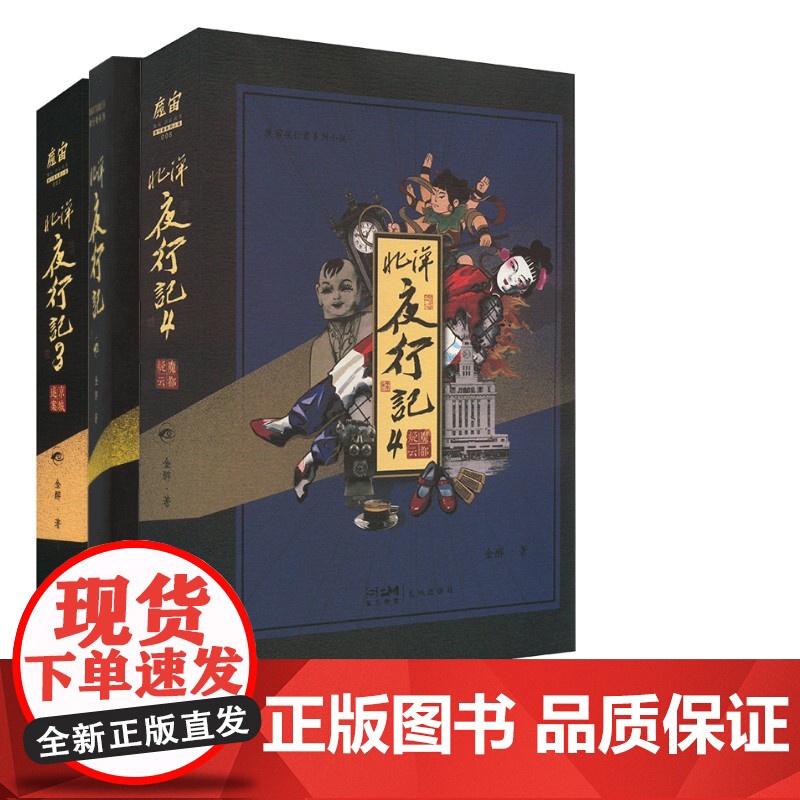 北洋夜行记3册 金醉 著 著等 长江文艺出版社等 中国科幻,侦探小说 侦探推理/恐怖惊悚小说