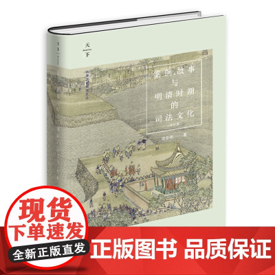 正版 案例 故事与明清时期的司法文化(修订版) 徐忠明 (明清时期的司法制度与司法实践)法律出版社