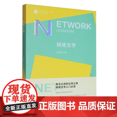 网络文学/文艺学研究入门书系