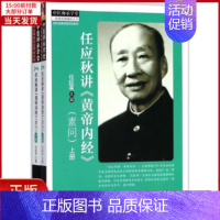 [正版]全新 任应秋讲《黄帝内经》 医学卫生/中医 9787513219464