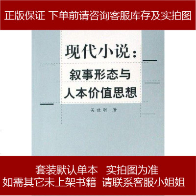 现代小说吴效刚9787500470045