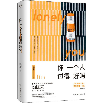 醉染图书你一个人过得好吗9787505746107