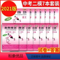 [14册]2021二模 7科试卷+答案 九年级/初中三年级 [正版]2023版上海中考一模卷二模卷 语文数学英语物理化学