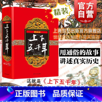 [正版]上下五千年(精装) 版 林汉达 等著 中国历史人物故事 6-12岁科普读物中国儿童百科全书 图书籍 少年儿童出