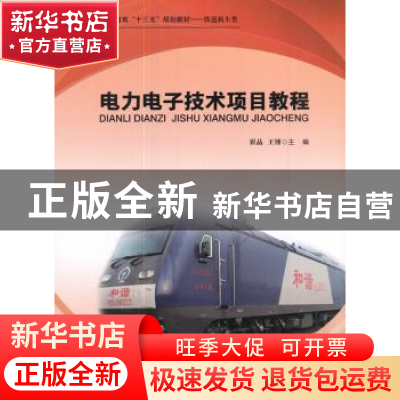 正版 电力电子技术项目教程 崔晶 西南交通大学出版社 9787564355