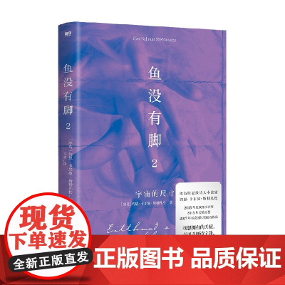 鱼没有脚2 约恩·卡尔曼·斯特凡松 著 小说