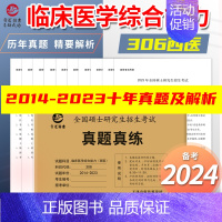 2024临床医学综合能力 西医 [2014-2023] [正版] 2025考研英语一英语二政治数学一数二数三25