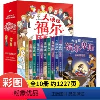 [全10册]大侦探福尔摩斯 [正版]大侦探福尔摩斯 福尔摩斯探案集小学生版探案全集小学版全套原著夏洛克儿童侦探推理小说故