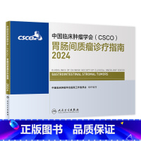 [正版]csco指南2024胃肠间质瘤诊疗临床卵巢癌甲状腺消融治疗胃癌淋巴食管肝癌胰腺结直肠肺癌鼻咽恶性血液病内科手册