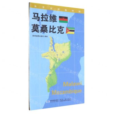 [N]马拉维莫桑比克(1:2600000)/世界分国地理图-9787547118283