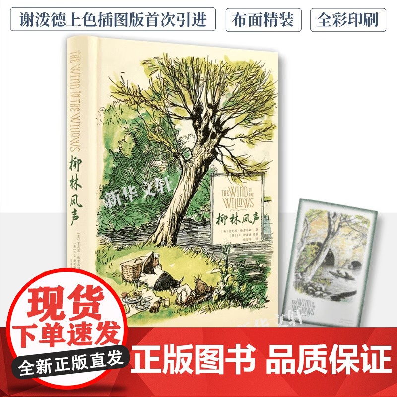 [正版 ]柳林风声 肯尼思格雷厄姆 EH谢泼德 插图 翻译名家任溶溶经典译本 布面精装书籍英国童话上海译文出版社