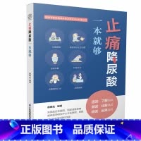 [正版]止痛降尿酸一本就够 低嘌呤饮食痛风尿酸心理并发症