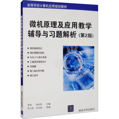 正版新书]微机原理及应用教学辅导与习题解析(第2版)张立松,吴