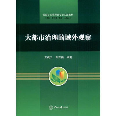 醉染图书大都市治理的域外观察9787306066800