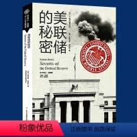 [正版]美联储的秘密跟随美联储投资揭开和披露美联储的神秘面纱银行的秘密金融风暴背后的阴谋金融的本质银行的秘密美联储的诞
