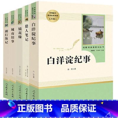 [七上选读4本]湘行散记+镜花缘+猎人笔记+白洋淀 七年级 [正版]七年级上册必读课外书 西游记和朝花夕拾鲁迅原著人教版