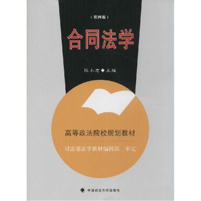 正版新书]合同法学(第4版)陈小君9787562056058