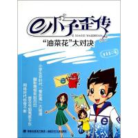 正版新书]e小子歪传("油菜花"大对决)童喜喜9787539547459