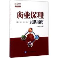 正版新书]商业保理发展指南张燕玲9787504990112