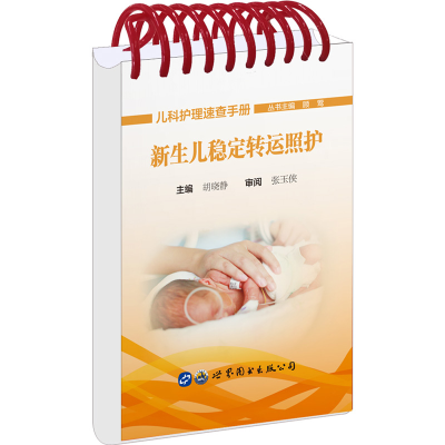 正版新书]新生儿稳定转运照护顾莺 总主编 胡晓静 主编978751925