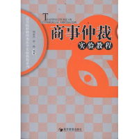 音像商事仲裁实验教程杨宏芹