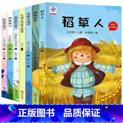 [正版]快乐读书吧三年级上下册全套7册格林童话安徒生童话稻草人书叶圣陶中国古代寓言故事克雷洛夫拉封丹伊索小学生课外阅读