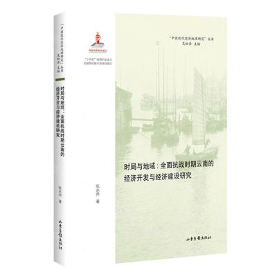 [N]时局与地域--全面抗战时期云南的经济开发与经济建设研究/中国近代经济地理研究丛书-9787547440919
