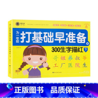 300生字描红 下 幼小衔接 [正版]童班小鹿为一年级打基础早准备幼小衔接一日一练拼音描红全一册数学早准备全一册300生