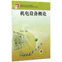 正版新书]机电设备概论(中等职业教育国家规划教材)编者:吴兆祥9