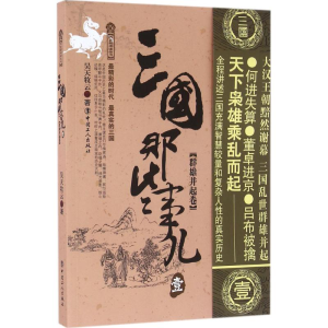 [M]三国那些事儿-9787500864431