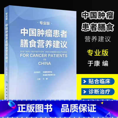 [正版]中国肿瘤患者膳食营养建议专业版 人民卫生出版社 刘鹏 临床实践治疗指南 恶性肺癌食管化疗症状管理胃癌晚期与护理