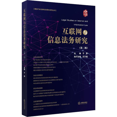 [M]互联网与信息法务研究(第2辑) 于莽 编 -9787519739737