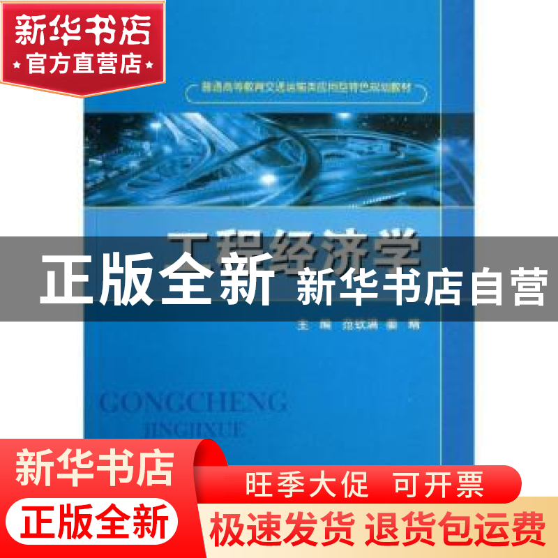 正版 工程经济学 范钦满,姜晴主编 国防工业出版社 978711808811