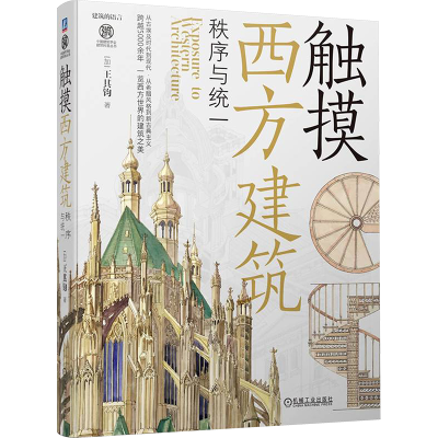 正版新书]触摸西方建筑 秩序与统一(加)王其钧9787111724308