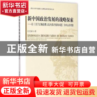 正版 新中国政治发展的战略探索:以《关于正确处理人民内部矛盾的