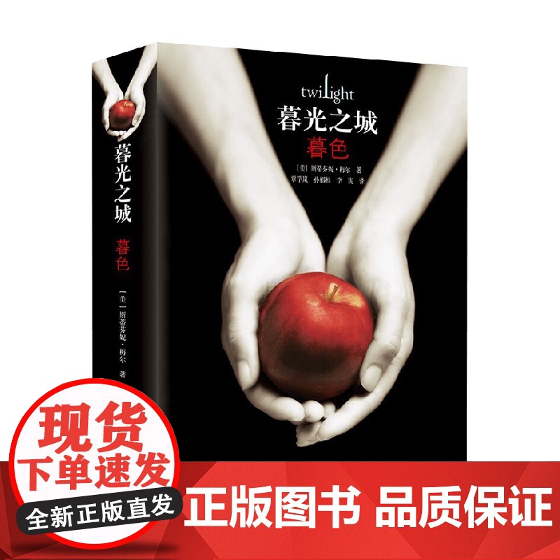 暮色 精装 斯蒂芬妮·梅尔 著 小说