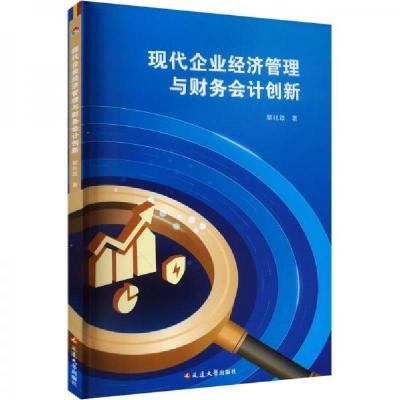 正版新书]现代企业经济管理与财务会计创新黎兆跂 著9787230053