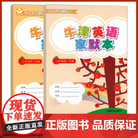 2024牛津英语家默本三年级第一二学期3年级上下册教材课本同步辅导书小学生英语书写默写本上海教育出版社