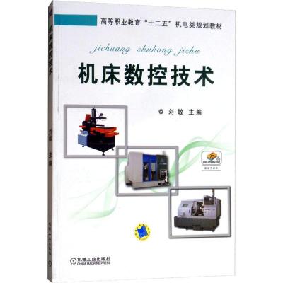 机床数控技术(高等职业教育“十二五”机电类规划教材)