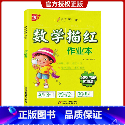 [正版]优+数学描红作业本50以内的加减法 写字第一课数字描红作业本50以内的加减法练习大开本中国少年儿童出版社出版小