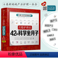 [正版]月嫂护理经:42天科学坐月子 月子书月子食谱坐月子书籍月子菜谱产后修复书籍产后康复书籍月子书籍大全 产后产后书