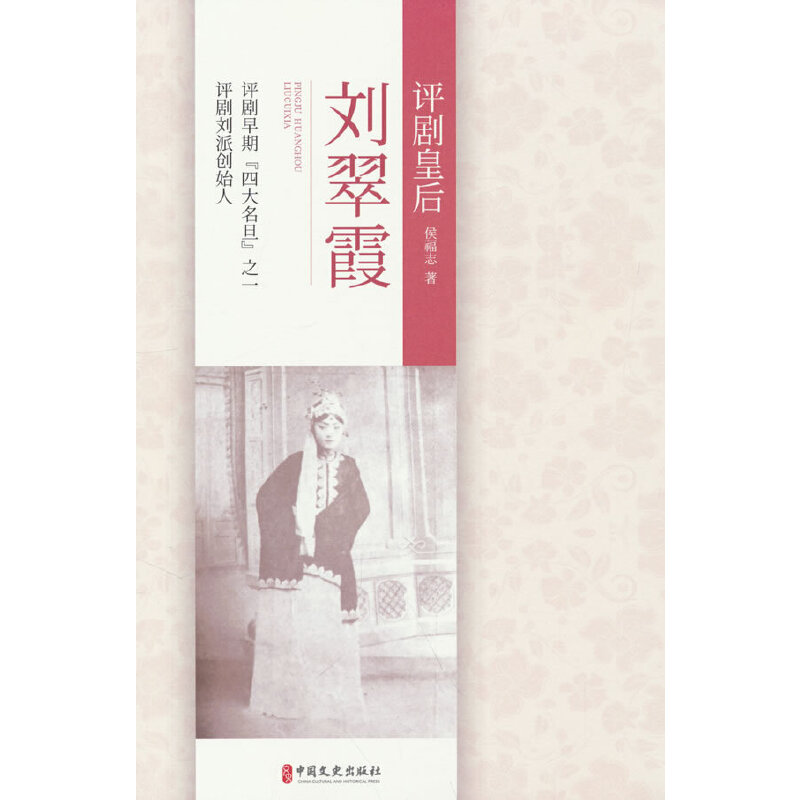 正版新书]评剧皇后刘翠霞侯福志9787520539081