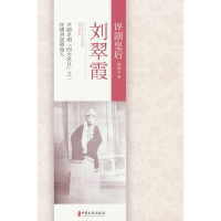 正版新书]评剧皇后刘翠霞侯福志9787520539081